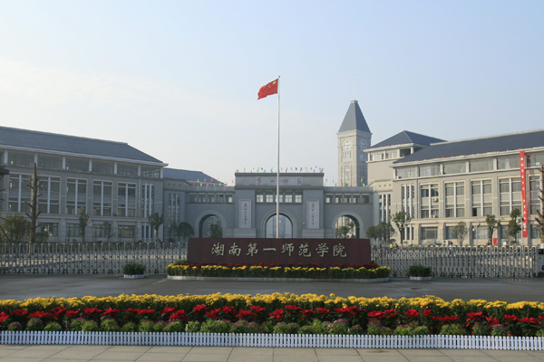 湖南第一师范大学